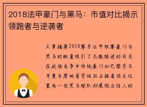 2018法甲豪门与黑马：市值对比揭示领跑者与逆袭者