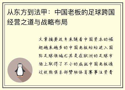 从东方到法甲：中国老板的足球跨国经营之道与战略布局
