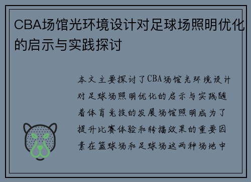 CBA场馆光环境设计对足球场照明优化的启示与实践探讨