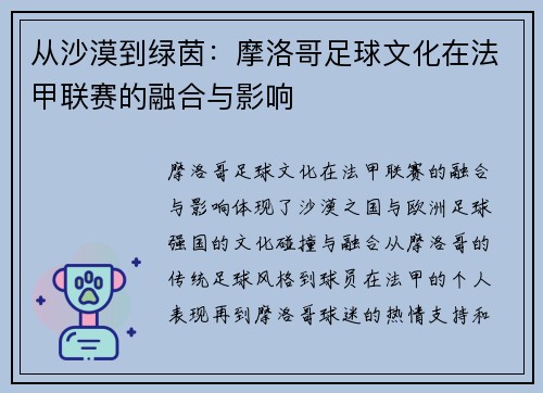 从沙漠到绿茵：摩洛哥足球文化在法甲联赛的融合与影响