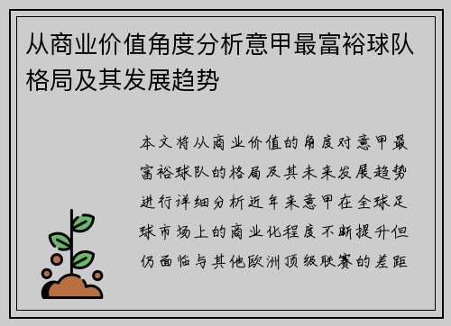 从商业价值角度分析意甲最富裕球队格局及其发展趋势