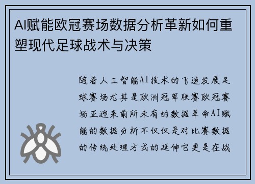 AI赋能欧冠赛场数据分析革新如何重塑现代足球战术与决策