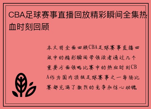 CBA足球赛事直播回放精彩瞬间全集热血时刻回顾