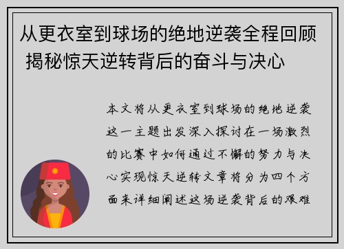 从更衣室到球场的绝地逆袭全程回顾 揭秘惊天逆转背后的奋斗与决心