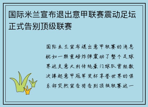 国际米兰宣布退出意甲联赛震动足坛正式告别顶级联赛