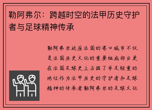 勒阿弗尔：跨越时空的法甲历史守护者与足球精神传承