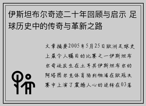 伊斯坦布尔奇迹二十年回顾与启示 足球历史中的传奇与革新之路