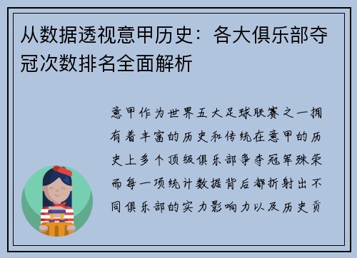 从数据透视意甲历史：各大俱乐部夺冠次数排名全面解析