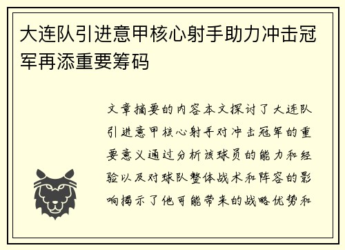 大连队引进意甲核心射手助力冲击冠军再添重要筹码