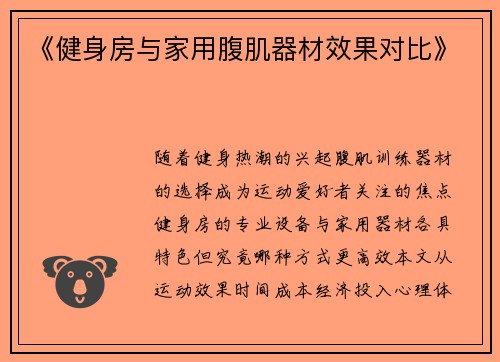 《健身房与家用腹肌器材效果对比》