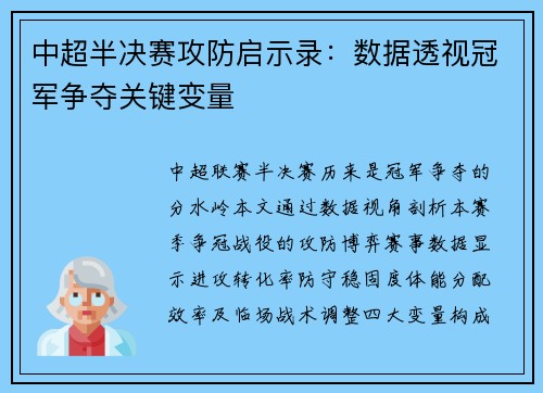 中超半决赛攻防启示录：数据透视冠军争夺关键变量