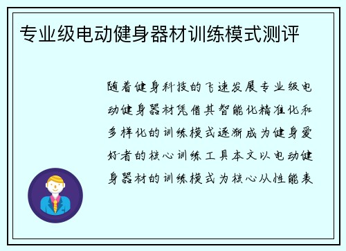 专业级电动健身器材训练模式测评