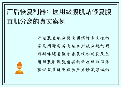 产后恢复利器：医用级腹肌贴修复腹直肌分离的真实案例