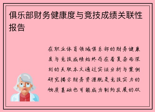 俱乐部财务健康度与竞技成绩关联性报告