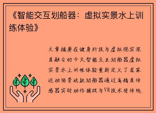 《智能交互划船器：虚拟实景水上训练体验》