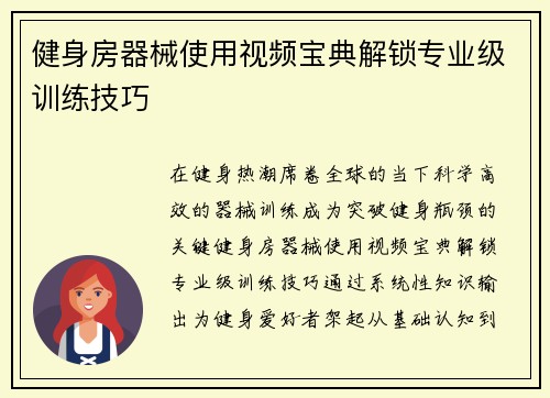 健身房器械使用视频宝典解锁专业级训练技巧