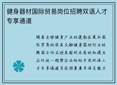 健身器材国际贸易岗位招聘双语人才专享通道