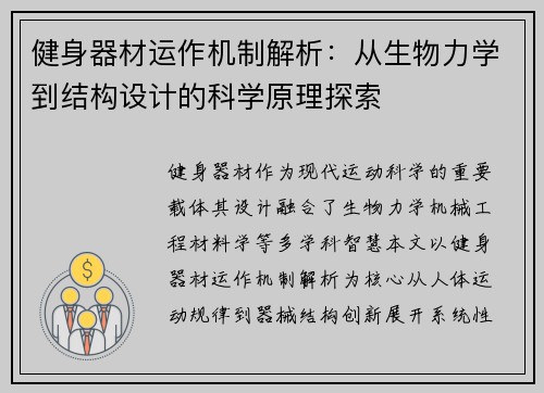 健身器材运作机制解析：从生物力学到结构设计的科学原理探索