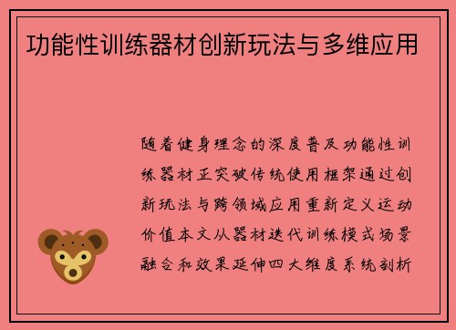 功能性训练器材创新玩法与多维应用