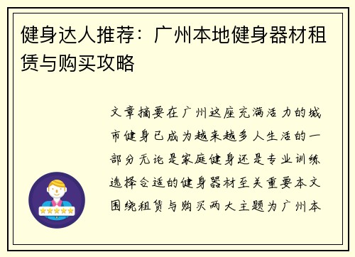 健身达人推荐：广州本地健身器材租赁与购买攻略