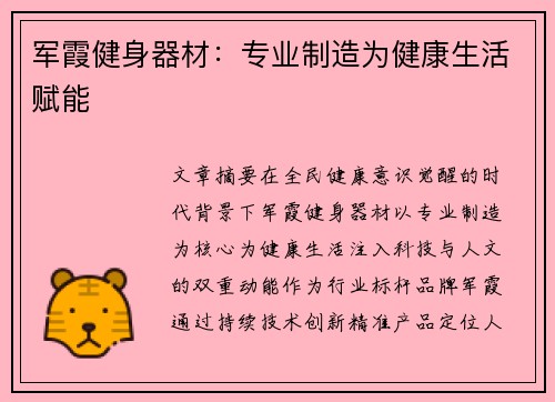 军霞健身器材：专业制造为健康生活赋能