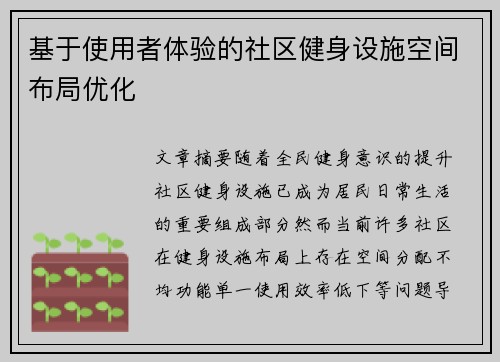 基于使用者体验的社区健身设施空间布局优化