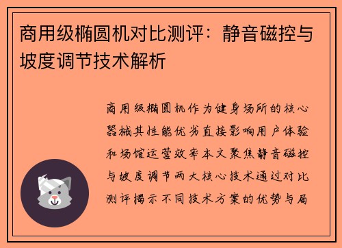 商用级椭圆机对比测评：静音磁控与坡度调节技术解析