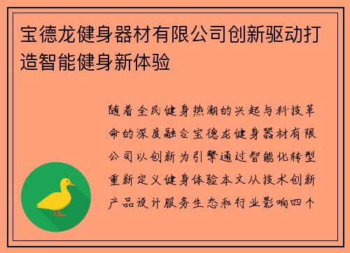 宝德龙健身器材有限公司创新驱动打造智能健身新体验