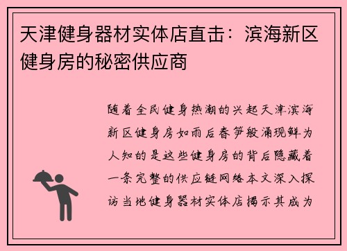 天津健身器材实体店直击：滨海新区健身房的秘密供应商