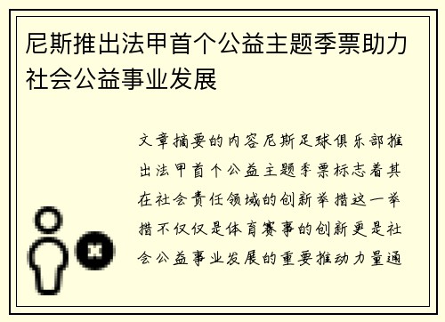 尼斯推出法甲首个公益主题季票助力社会公益事业发展