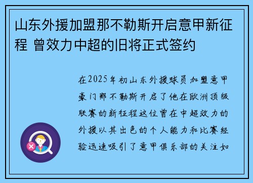 山东外援加盟那不勒斯开启意甲新征程 曾效力中超的旧将正式签约