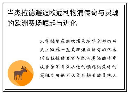 当杰拉德邂逅欧冠利物浦传奇与灵魂的欧洲赛场崛起与进化
