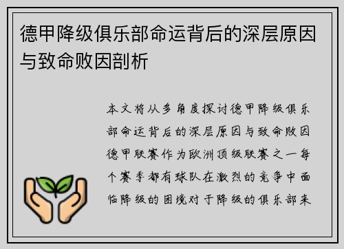 德甲降级俱乐部命运背后的深层原因与致命败因剖析