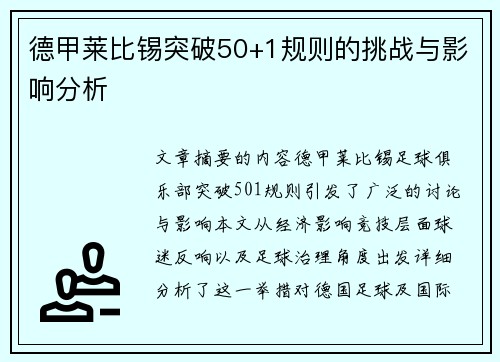 德甲莱比锡突破50+1规则的挑战与影响分析