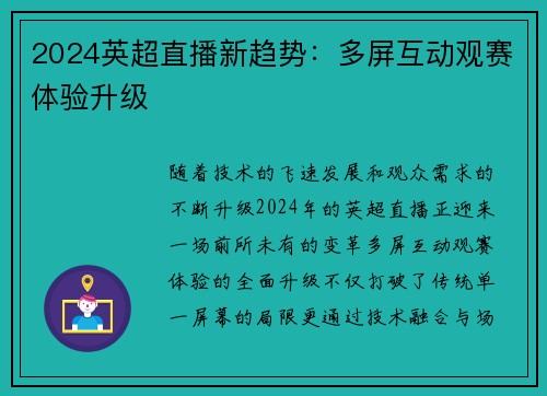 2024英超直播新趋势：多屏互动观赛体验升级