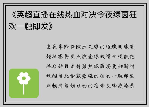 《英超直播在线热血对决今夜绿茵狂欢一触即发》