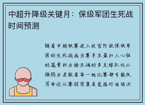 中超升降级关键月：保级军团生死战时间预测