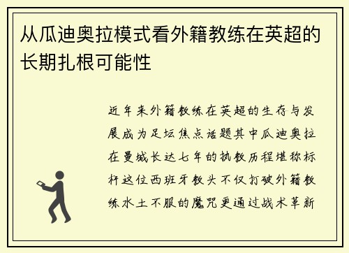 从瓜迪奥拉模式看外籍教练在英超的长期扎根可能性