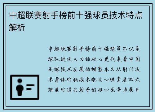 中超联赛射手榜前十强球员技术特点解析