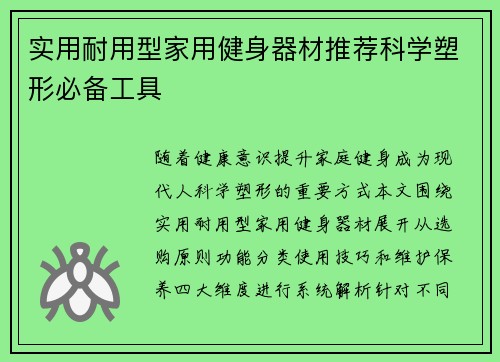 实用耐用型家用健身器材推荐科学塑形必备工具