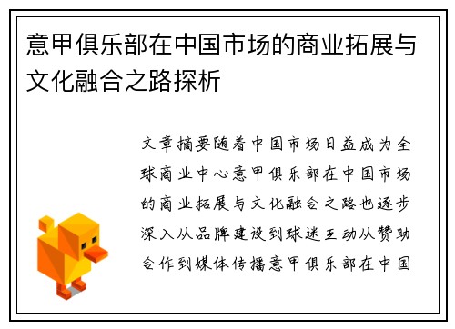 意甲俱乐部在中国市场的商业拓展与文化融合之路探析