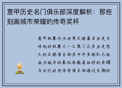 意甲历史名门俱乐部深度解析：那些刻画城市荣耀的传奇奖杯