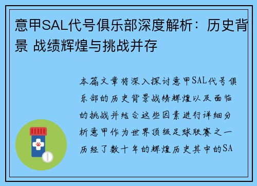 意甲SAL代号俱乐部深度解析：历史背景 战绩辉煌与挑战并存