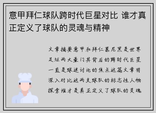 意甲拜仁球队跨时代巨星对比 谁才真正定义了球队的灵魂与精神