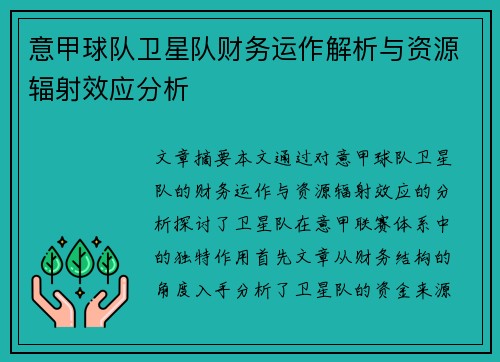 意甲球队卫星队财务运作解析与资源辐射效应分析