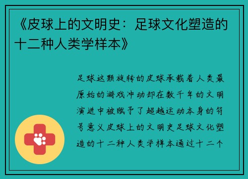 《皮球上的文明史：足球文化塑造的十二种人类学样本》