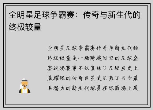 全明星足球争霸赛：传奇与新生代的终极较量