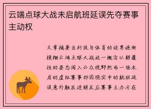 云端点球大战未启航班延误先夺赛事主动权