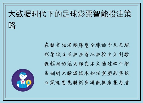 大数据时代下的足球彩票智能投注策略