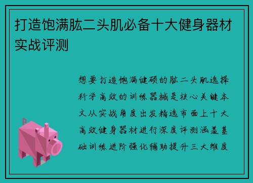 打造饱满肱二头肌必备十大健身器材实战评测